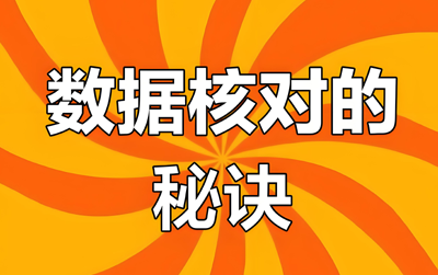 数据确认与修改